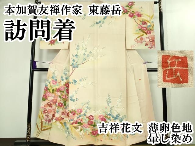 ● 上 本加賀友禅作家 東藤岳 訪問着 吉祥花文 薄卵色地 暈し染め kh 6