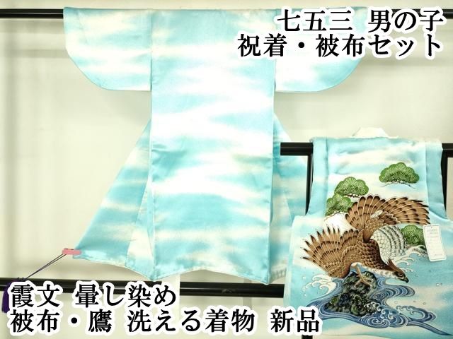 上 七五三 男の子 祝着 被布セット 霞文 暈し染め 被布 鷹 洗える着物 kh 6