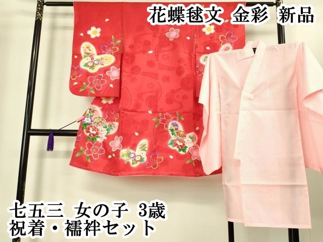 上 七五三 女の子 3歳 祝着 襦袢セット 花蝶毬文 金彩 kh 6