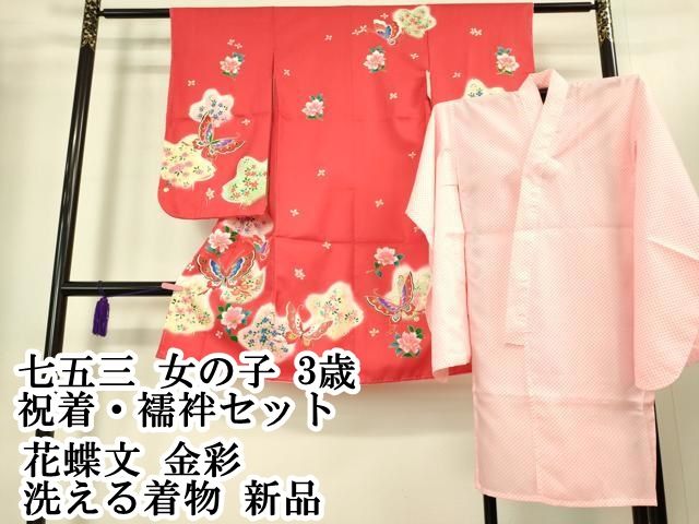 平和屋本店[]極上 七五三 女の子 3歳 祝着・襦袢セット 花蝶文 金彩