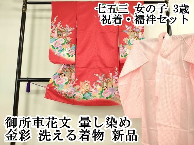 上 七五三 女の子 3歳 祝着 襦袢セット 御所車花文 暈し染め 金彩 洗える着物 kh 6