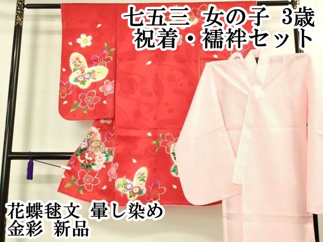 上 七五三 女の子 3歳 祝着 襦袢セット 花蝶毬文 暈し染め 金彩 kh 6