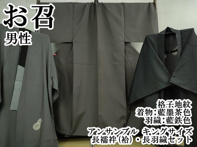 上 男性 お召 アンサンブル キングサイズ 長襦袢 袷 長羽織セット 格子地紋 着物 藍墨茶色 羽織 藍鉄色 kh 6