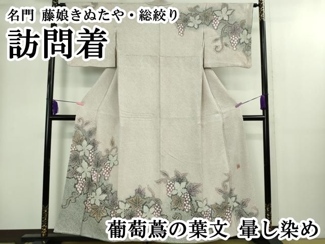 平和屋本店●極上　名門　藤娘きぬたや・総絞り　訪問着　葡萄蔦の葉文　暈し染め　逸品　DZAB2194kh6 平和屋本店○極上 名門 藤娘きぬたや・総絞り 訪問着 葡萄蔦の葉文 暈