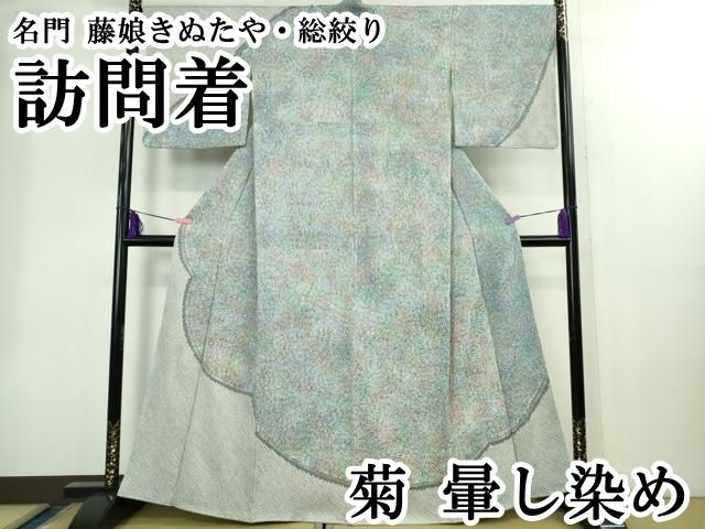 平和屋本店○極上 名門 藤娘きぬたや・総絞り 訪問着 菊 暈し染め 逸品