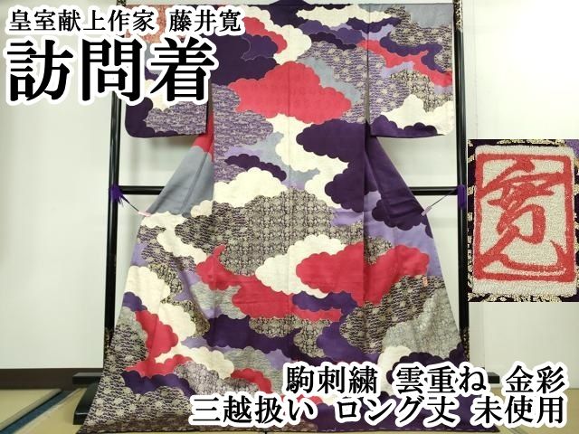 上 皇室献上作家 藤井寛 訪問着 駒刺繍 雲重ね 金彩 三越扱い ロング丈 kh 6