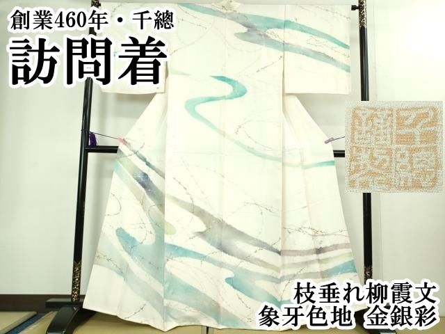 上 創業460年 千總 訪問着 枝垂れ柳霞文 象牙色地 金銀彩 kh 6