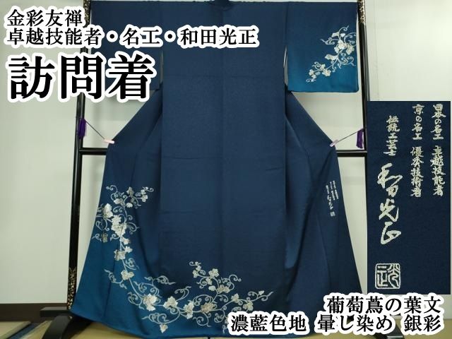 ● 上 金彩友禅 卓越技能者 名工 和田光正 訪問着 葡萄蔦の葉文 濃藍色地 暈し染め 銀彩 kh 6