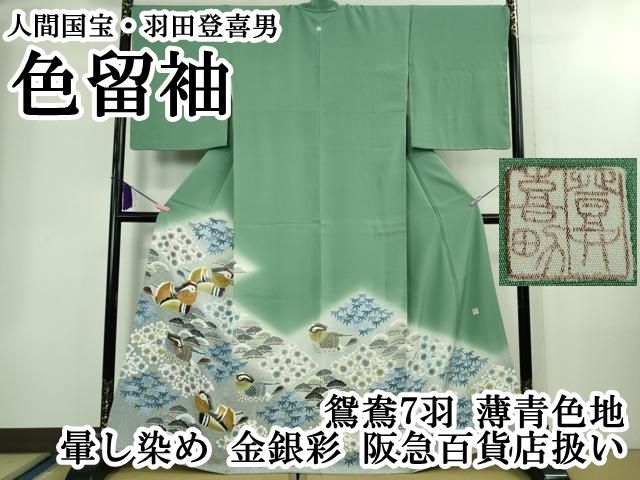平和屋本店○極上 人間国宝・羽田登喜男 色留袖 鴛鴦7羽 薄青色地 暈し