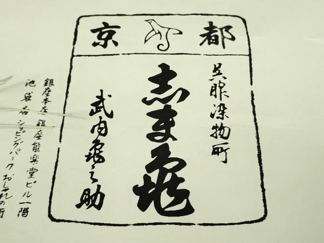  上 銀座 志ま亀 訪問着 宝尽くし 縮緬地 木蘭色地 たとう紙付き kh 6 訪問着 付け下げ 着物