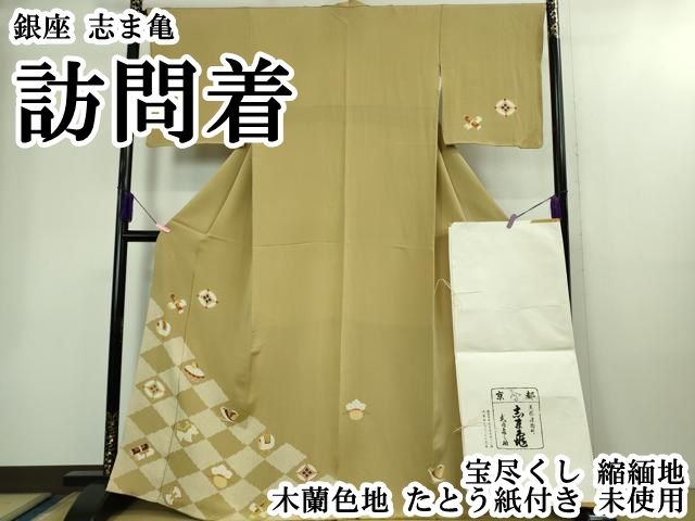 平和屋本店○極上 銀座 志ま亀 訪問着 宝尽くし 縮緬地 木蘭色地 た