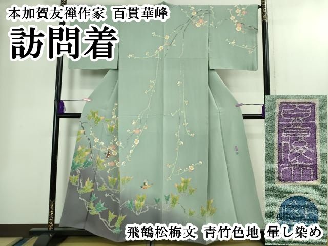 平和屋本店○極上 本加賀友禅作家 百貫華峰 訪問着 飛鶴松梅文 青竹色