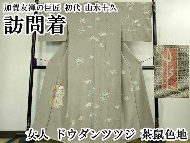 上 加賀友禅の巨匠 初代 由水十久 訪問着 女人 ドウダンツツジ 茶鼠色地 kh 6