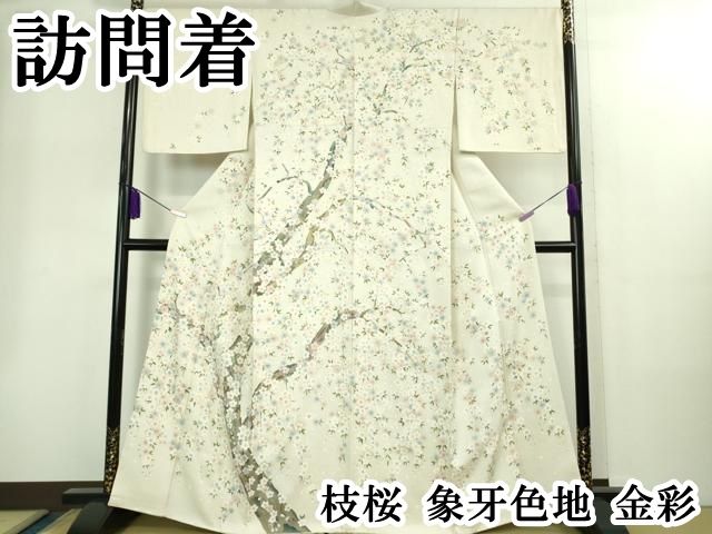 ● 上 訪問着 枝桜 象牙色地 金彩 kh 6