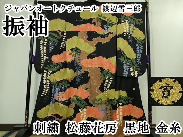 上 ジャパンオートクチュール 渡辺雪三郎 振袖 刺繍 松藤花房 黒地 金糸 kh 6