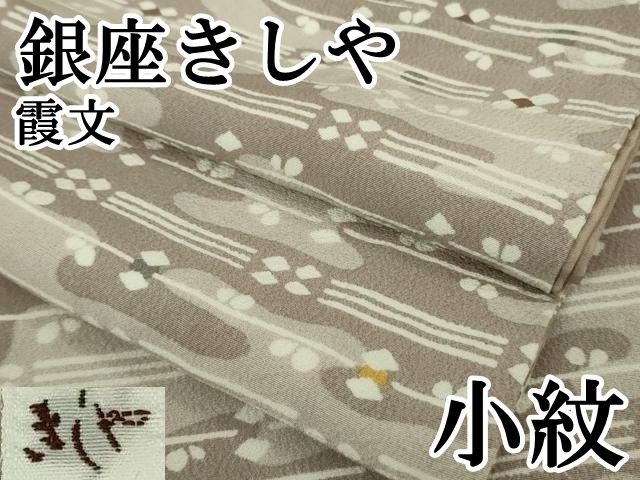 平和屋本店●極上　銀座きしや　小紋　霞文　逸品　DZAB2214kh6 平和屋本店○極上 銀座きしや 小紋 霞文 逸品 DZAB2214kh6 - メルカリ