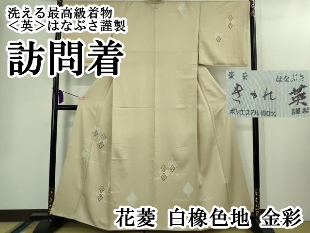 上 洗える最 着物 英 はなぶさ謹製 訪問着 花菱 白橡色地 金彩 kh 6