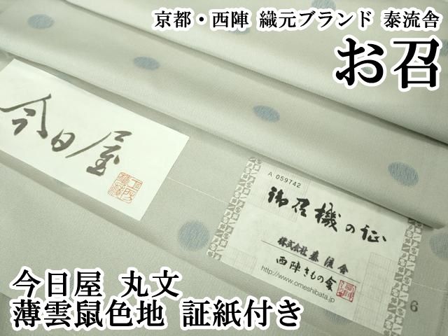 ● 上 京都 西陣 織元ブランド 泰流舎 お召 今日屋 丸文 薄雲鼠色地 証紙付き kh 6