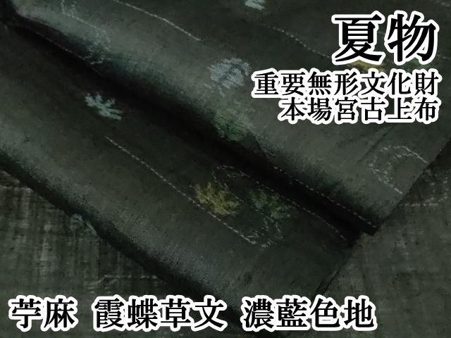 上 夏物 重要無形文化財 本場宮古上布 苧麻 霞蝶草文 濃藍色地 kh 6