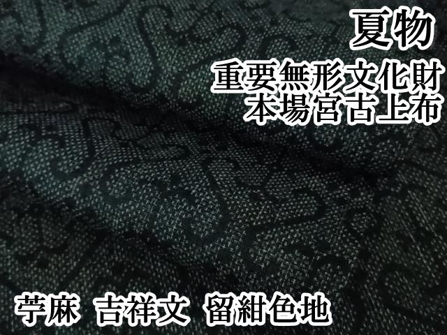 上 夏物 重要無形文化財 本場宮古上布 苧麻 吉祥文 留紺色地 kh 6