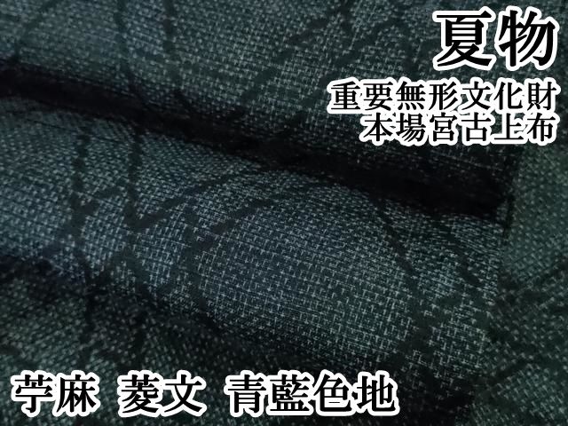 ＊ 上 夏物 重要無形文化財 本場宮古上布 苧麻 菱文 青藍色地 kh 6