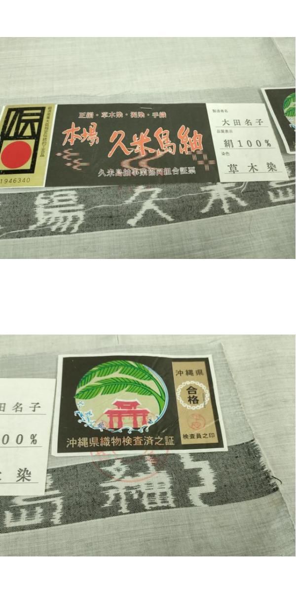 本場久米島紬 大田名子作