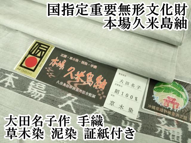 ● 上 国指定重要無形文化財 本場久米島紬 大田名子作 手織 草木染 泥染 証紙付き kh 6