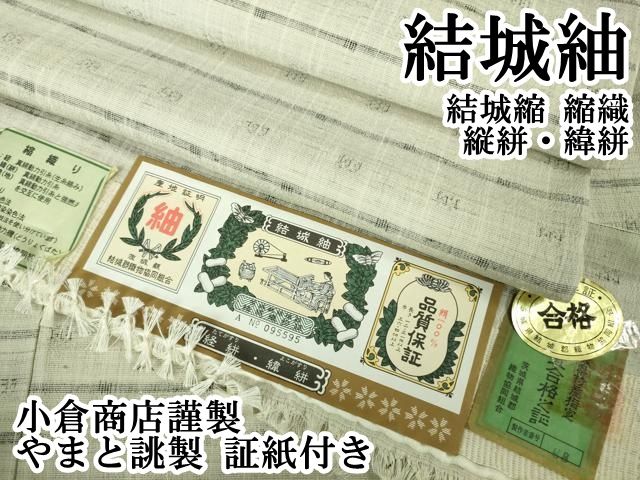 平和屋本店●極上　結城紬　結城縮　縮織　縦絣・緯絣　小倉商店謹製　やまと誂製　証紙付き　逸品　DZAB2227kh6 平和屋本店○極上 結城紬 結城縮 縮織 縦絣・緯絣 小倉商店謹製 やまと