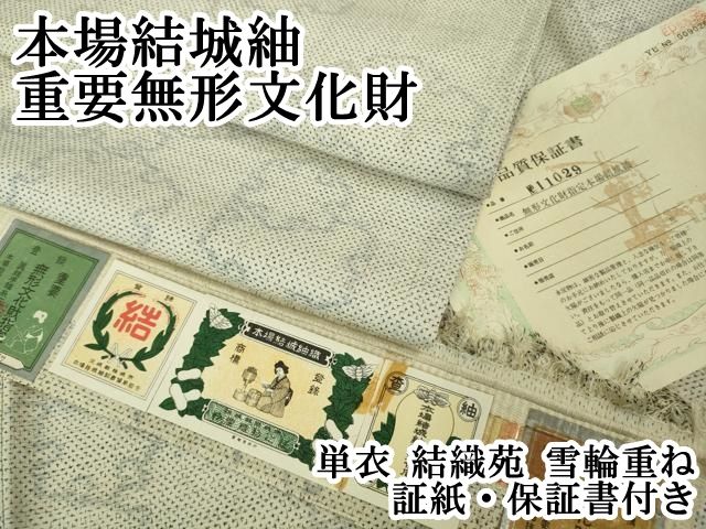 単衣　本場結城　重要無形文化財証紙　未使用しつけ付　7449 平和屋本店▽極上 本場結城紬 重要無形文化財 単衣 結織苑 雪輪重ね