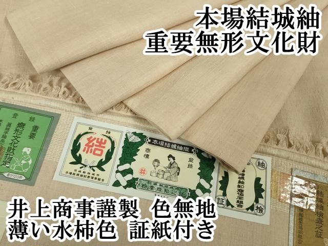 平和屋本店○極上 本場結城紬 重要無形文化財 井上商事謹製 色無地