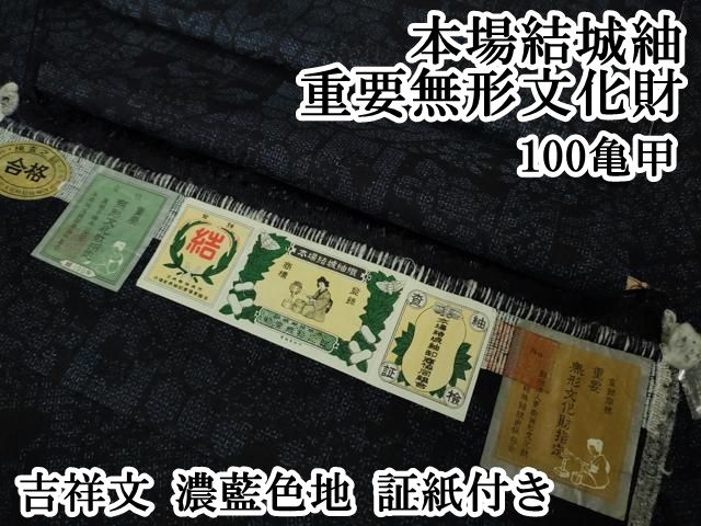 平和屋本店○極上 本場結城紬 重要無形文化財 100亀甲 吉祥文 濃藍色地