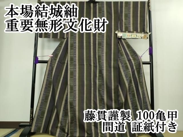 ● 上 本場結城紬 重要無形文化財 藤貫謹製 100亀甲 間道 証紙付き kh 6
