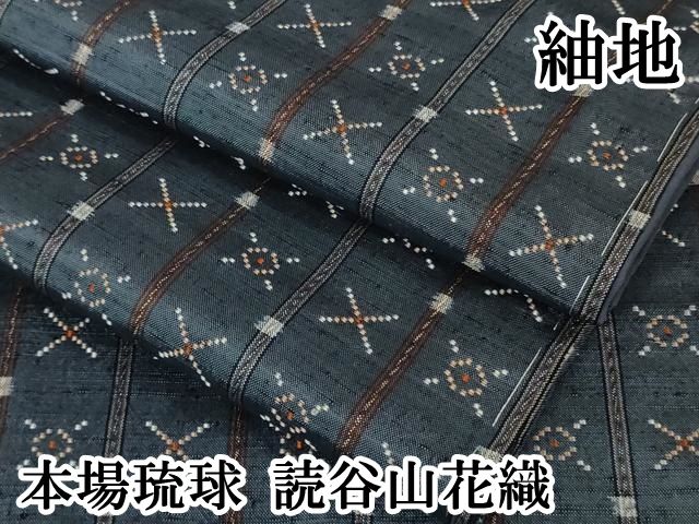 上 本場琉球 読谷山花織 紬地 kh 6