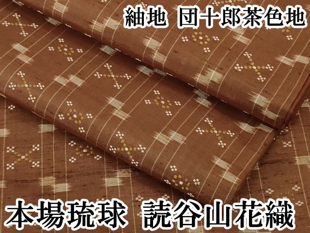 平和屋本店●極上　本場琉球　読谷山花織　紬地　団十郎茶色地　逸品　DZAB2235kh6 平和屋本店○極上 本場琉球 読谷山花織 紬地 団十郎茶色地 逸品