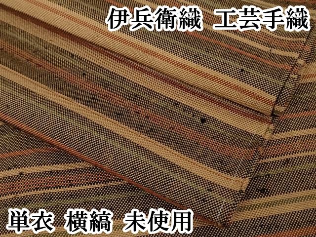 上 伊兵衛織 工芸手織 単衣 横縞 kh 6