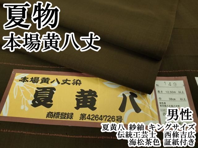 ＊ 夏物 男性 本場黄八丈 夏黄八 紗紬 キングサイズ 伝統工芸士 西條吉広 海松茶色 証紙付き kh 6