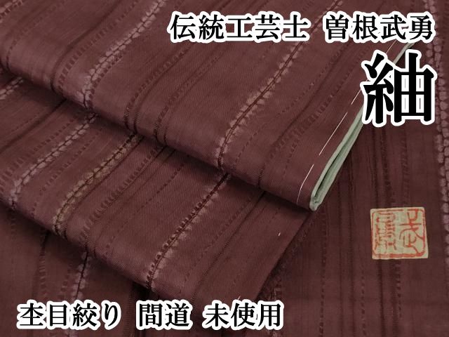 ● 上 伝統工芸士 曽根武勇 紬 杢目絞り 間道 ♥ kh 6