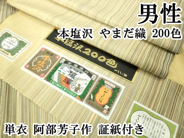 ▽ 上 男性 本塩沢 やまだ織 単衣 阿部芳子作 証紙付き kh 6