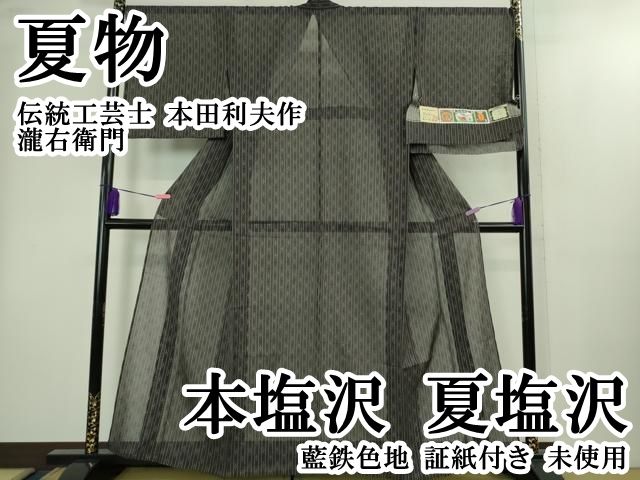 平和屋本店＊極上　夏物　本塩沢　夏塩沢　伝統工芸士　本田利夫作　瀧右衛門　藍鉄色地　証紙付き　逸品　未使用　DZAB2248kh6 平和屋本店＊極上 夏物 本塩沢 夏塩沢 伝統工芸士 本田利夫作 瀧右衛門