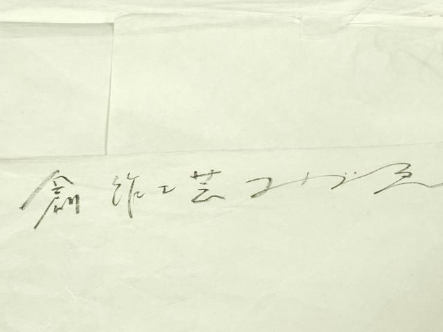 平和屋本店○極上 最高級 人間国宝 北村武資 経錦 お召 亀甲花紋 利休