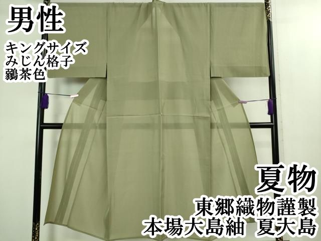 ＊ 上 男性 夏物 東郷織物謹製 本場大島紬 夏大島 キングサイズ みじん格子 鶸茶色 kh 6