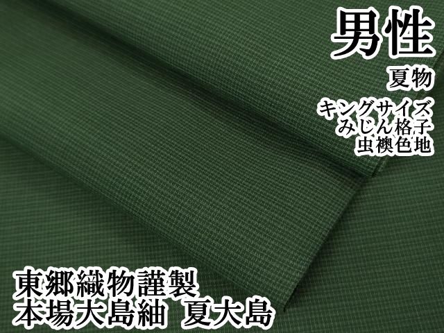 上 男性 夏物 東郷織物謹製 本場大島紬 夏大島 キングサイズ みじん格子 虫襖色地 kh 6