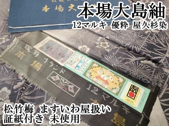 平和屋本店●極上　本場大島紬　12マルキ　優粋　屋久杉染　松竹梅　ますいわ屋扱い　証紙付き　逸品　未使用　DZAB2253kh6 平和屋本店○極上 本場大島紬 12マルキ 優粋 屋久杉染 松竹梅 ますいわ