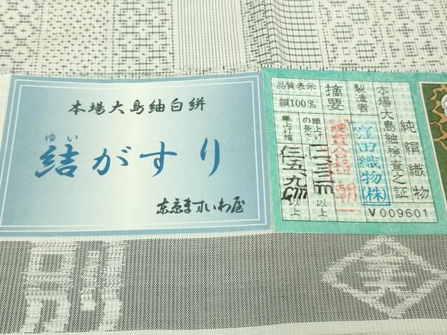 本場大島紬 白大島