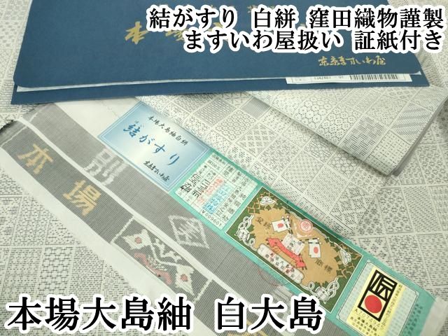 上 本場大島紬 白大島 結がすり 白絣 窪田織物謹製 ますいわ屋扱い 証紙付き kh 6