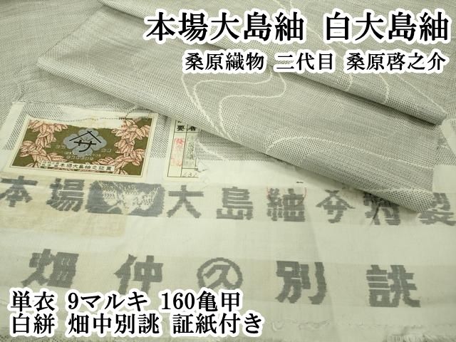 ▽ 上 本場大島紬 白大島紬 桑原織物 二代目 桑原啓之介 単衣 9マルキ 160亀甲 白絣 畑中別誂 証紙付き kh 6