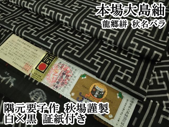 本場大島紬 龍郷絣 秋名 隅元要子作 秋場謹製 白×黒 証紙付き kh 6