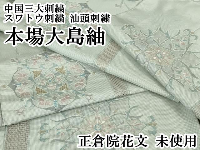 ● 上 中国三大刺繍 スワトウ刺繍 汕頭刺繍 本場大島紬 正倉院花文 ♥ kh 6