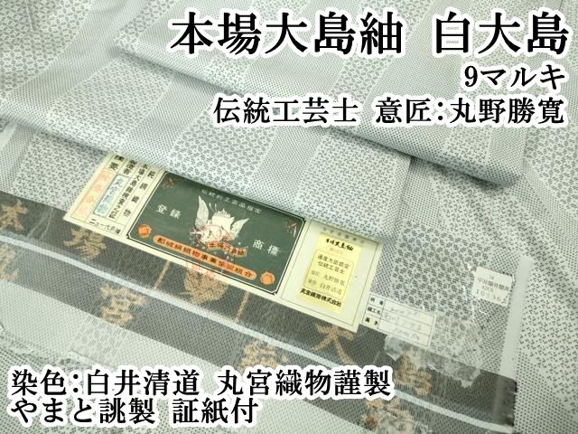 ● 上 本場大島紬 白大島 9マルキ 伝統工芸士 意匠 丸野勝寛 染色 白井清道 丸宮織物謹製 やまと誂製 証紙付 kh 6