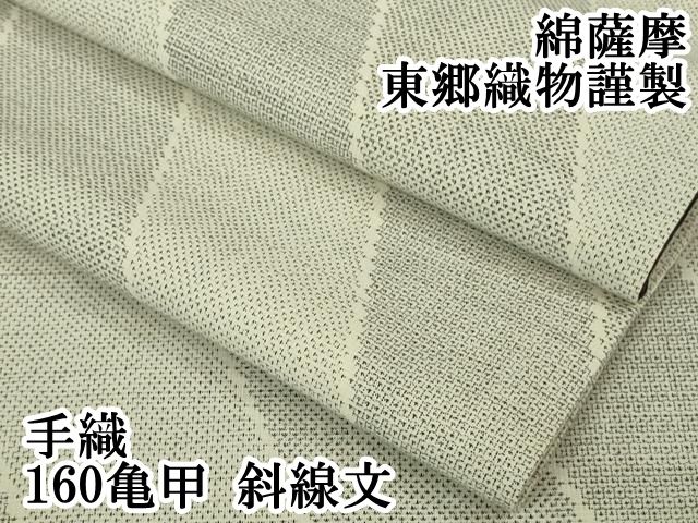 平和屋本店●極上　綿薩摩　東郷織物謹製　手織　160亀甲　斜線文　逸品　DZAB2261kh6 平和屋本店○極上 綿薩摩 東郷織物謹製 手織 160亀甲 斜線文 逸品